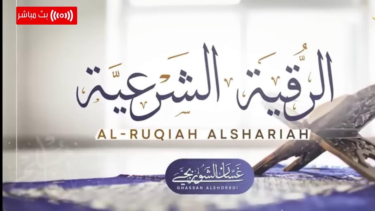 الرقية الشرعية للسحر والعين والحسد بإذن الله l والشعور بالراحة  l غسان الشوربجي