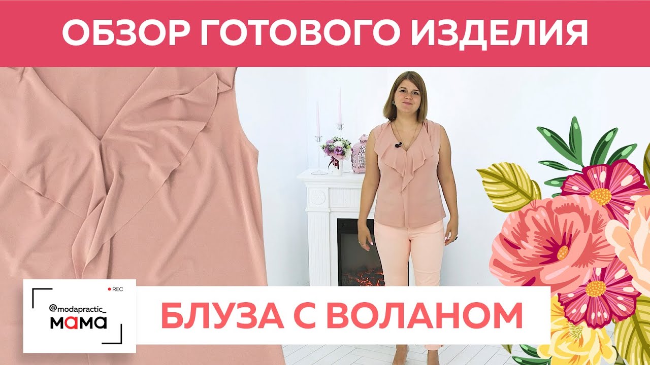 Стиль - в мелочах! Блуза из трикотажа с  воланом, переходящим в воротник. Обзор готового изделия.