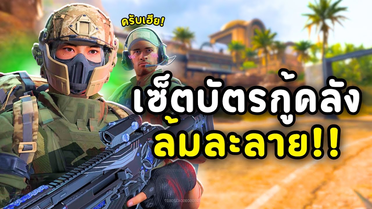 แนวทางการฟาร์มเงินที่ผมใช้ เมื่อผมเหลือแค่ืเซ็ตบัตรในรหัสใหม่ จะรอดไหม?? - Delta Force Mobile 