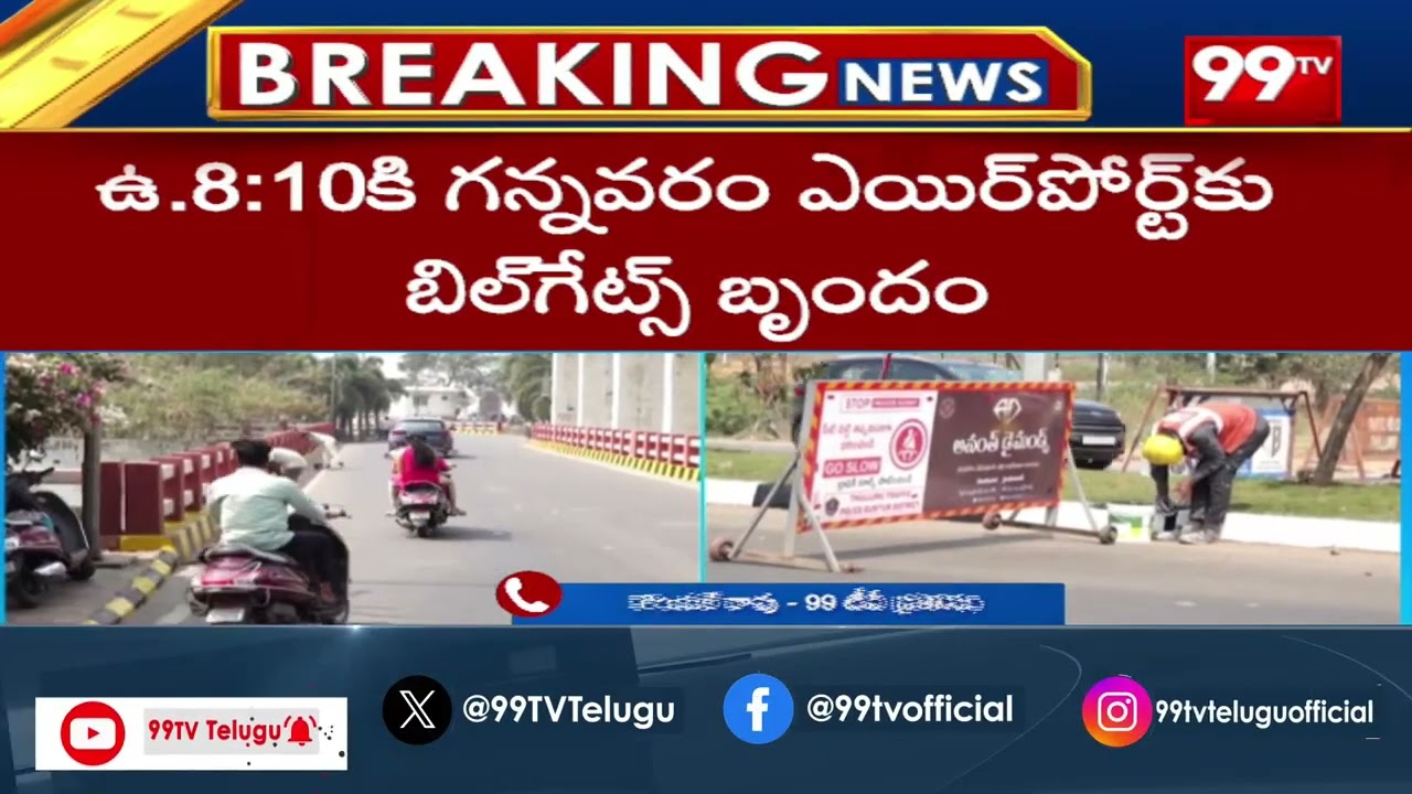 కాసేపట్లో ఏపీకి బిల్ గేట్స్ ...  Bill Gates To AP | CM Chandrababu | 99TV
