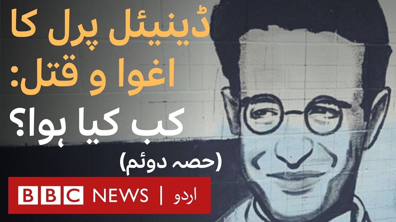 Daniel Pearl: Timeline of the murder of an American journalist (Part 2) - BBC URDU
