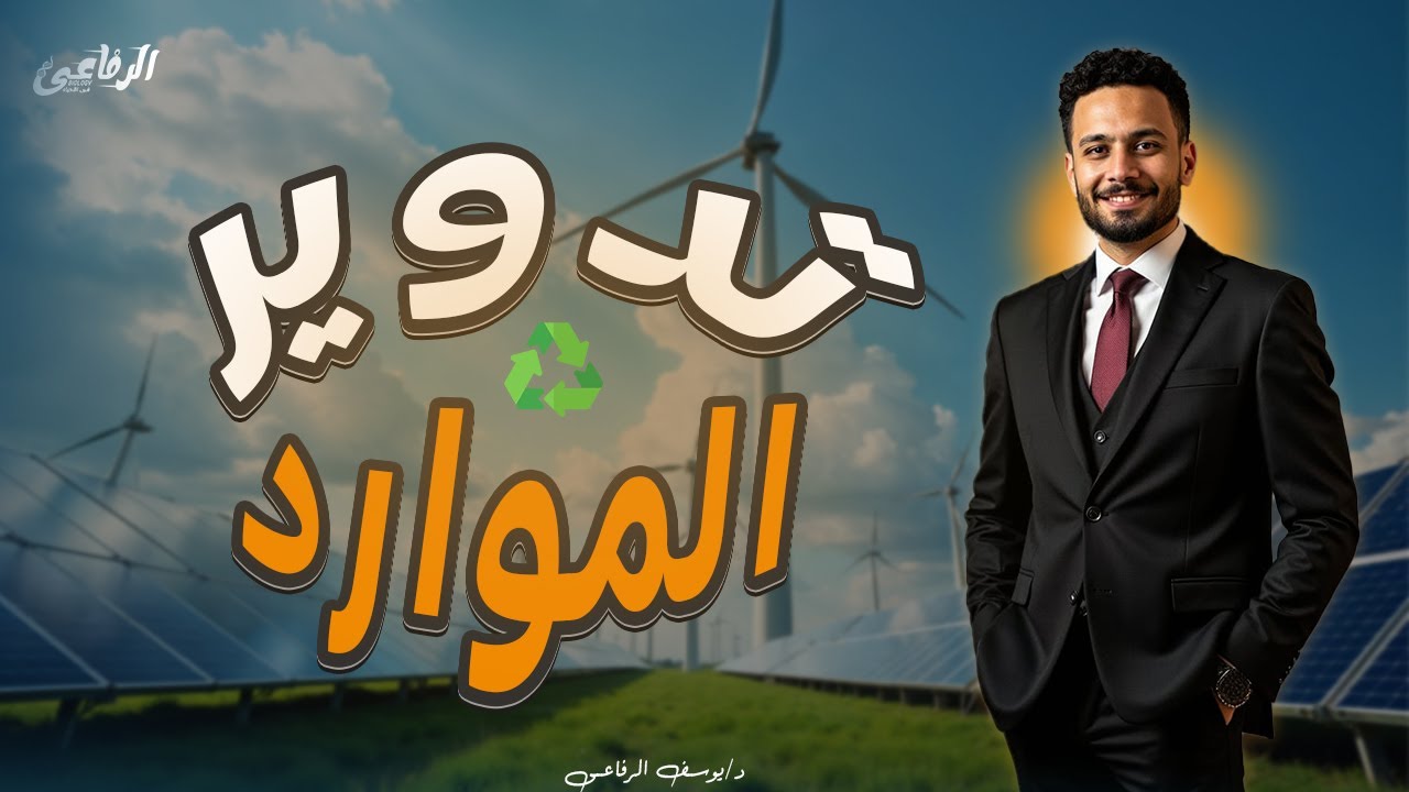 شرح الدرس الأول من الفصل الثالث علوم متكاملة الترم الثانى( شرح أهمية تدوير الموارد) (011)♻️
