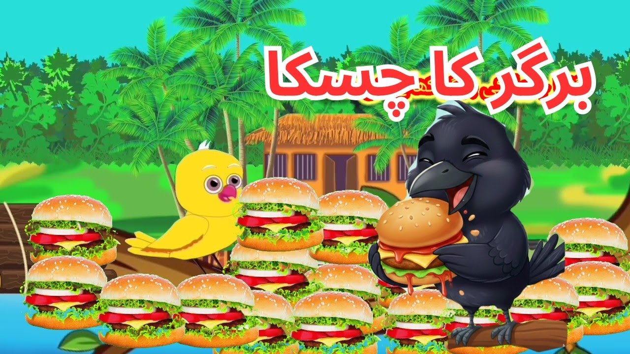  Chiriya ki berger khany ki zid/kawa wla cartoon/chirya wla cartoon|rano chirya /fly tony zone