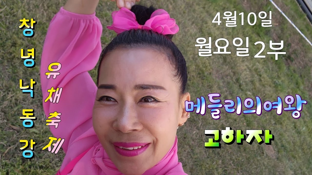 23년4월10일 월요일 창녕 낙동강 유채축제  셀카놀이하는고하자님공연
