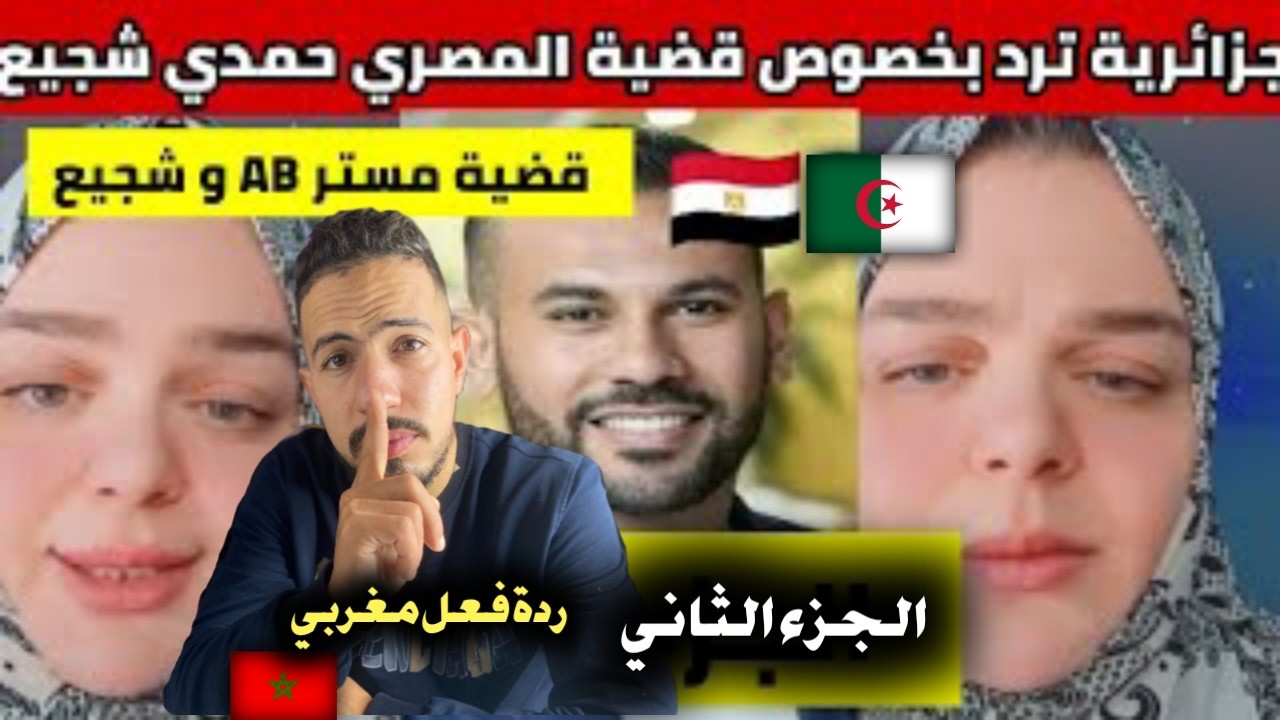 ردة فعل مغربي 🇲🇦 على جزائرية 🇩🇿 ترد على المصري 🇪🇬 حمدي شجيع و قضيته مع مستر ab  الجزء الثاني