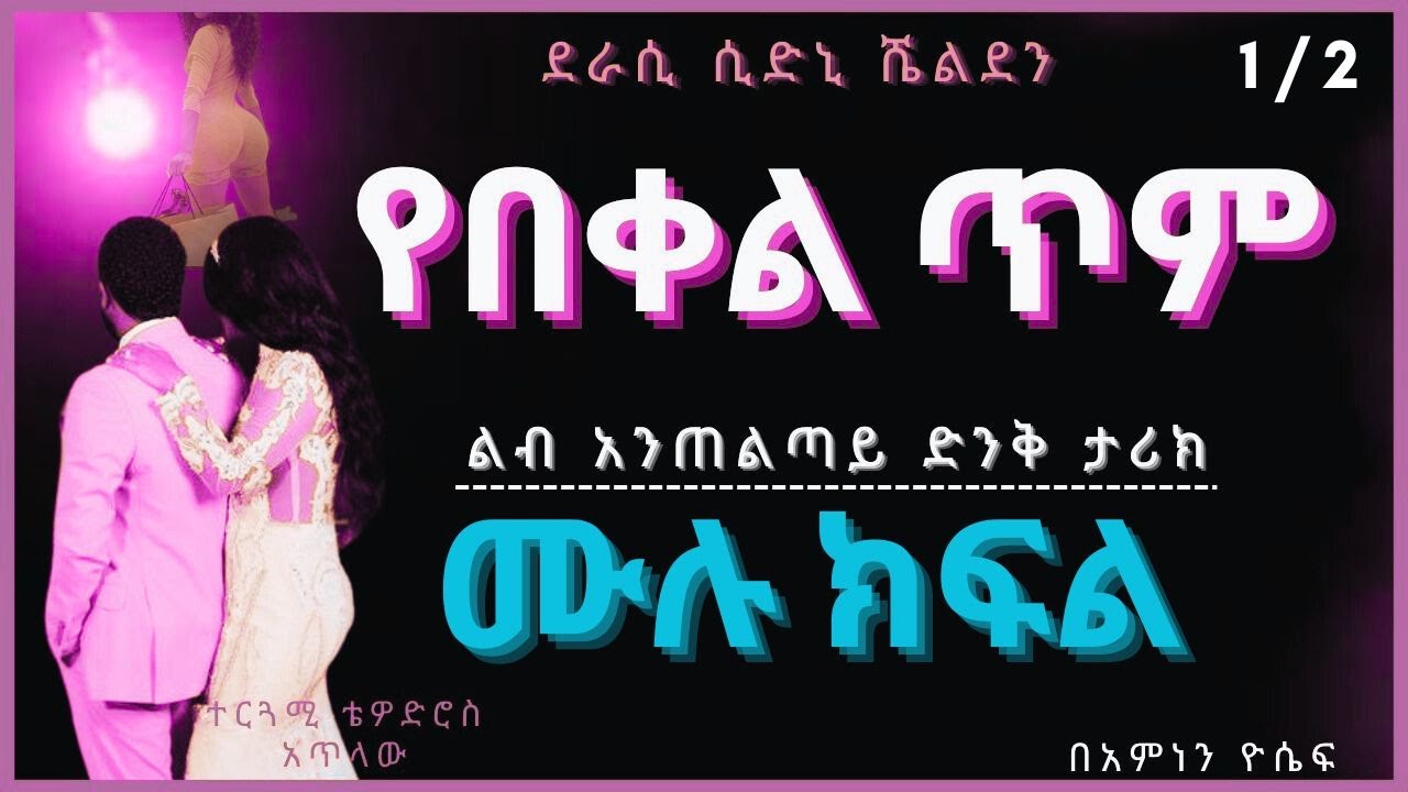 የበቀል ጥም  ሙሉ ክፍል ምዕራፍ 1 ,  Yebekel Tim New Ethiopian Full Amharic narration Chapter 1