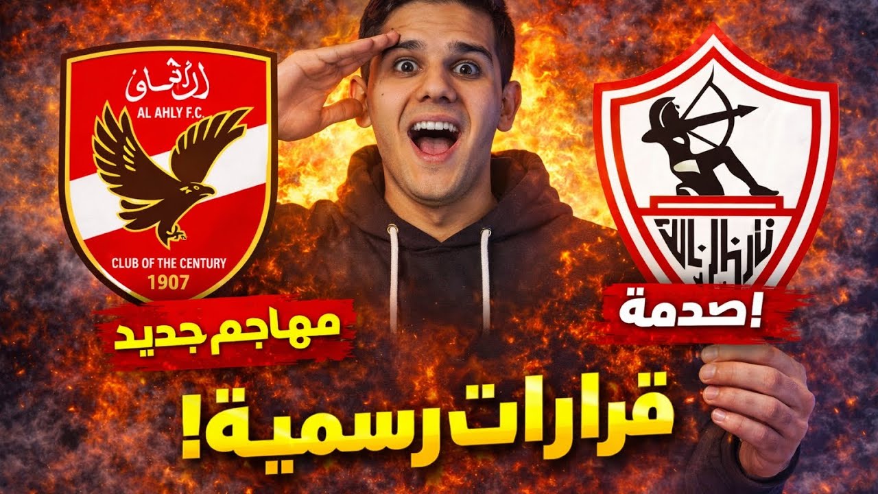  قرارات تقلب الدوري المصري !رسميا مهاجم الأهلي +بقاء ديانج +رحيل بيزيرا+تجديد نجوم الزمالك