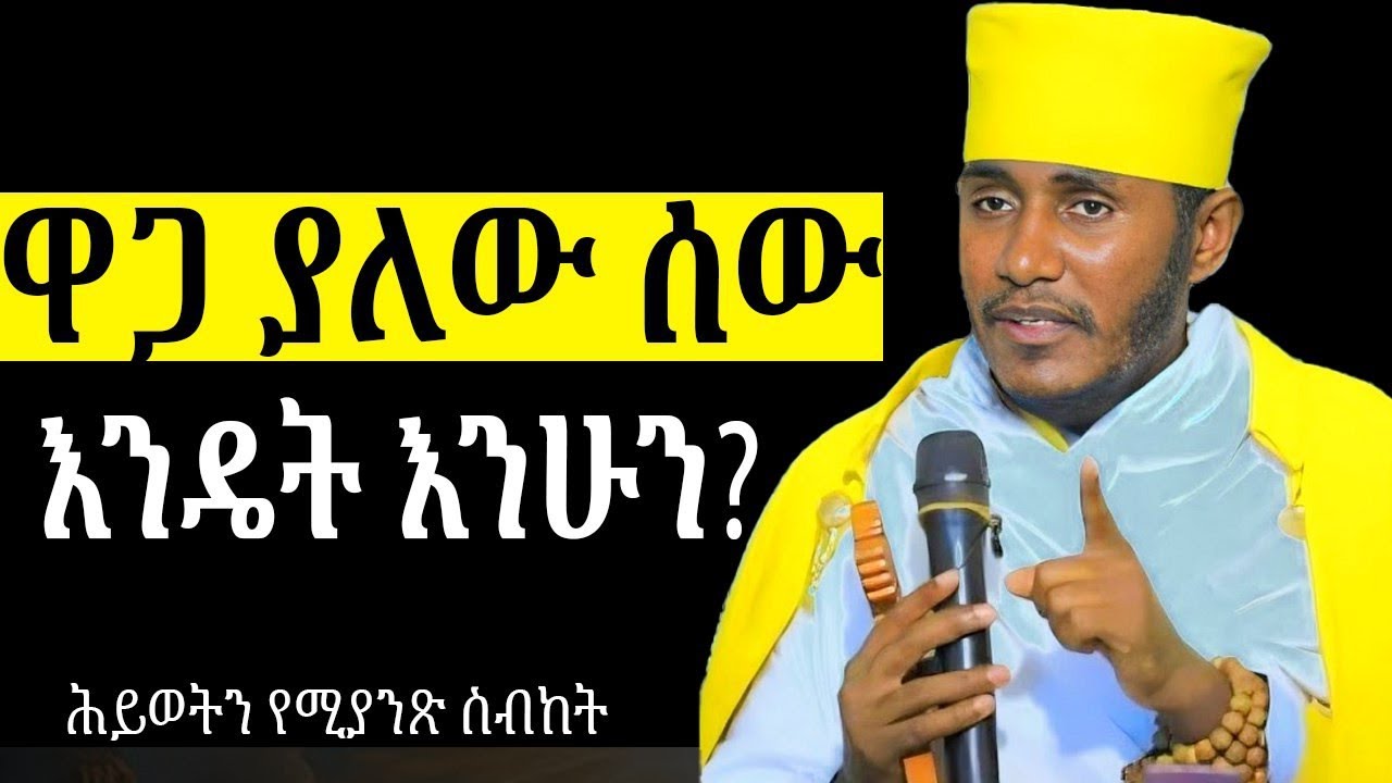 የክርስቲያኖችን ደም አታፍሱ ዋጋቸው ክርስቶስ ነው እና ! እጅግ ግሩም ስብከት በርዕሰ ሊቃውንት አባ ገብረ ኪዳን ግርማ