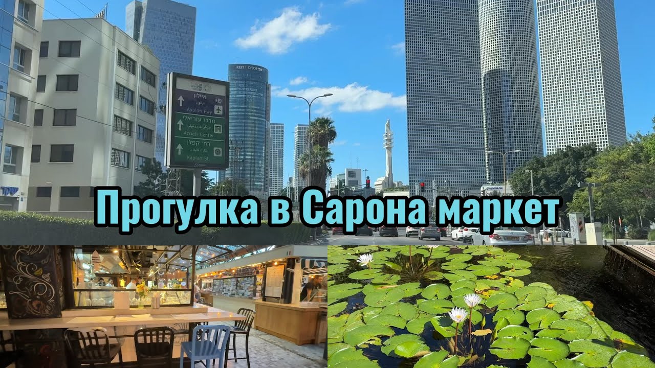  .Прогулка в Тель-Авиве - центр сарона .Выбираем кофе.