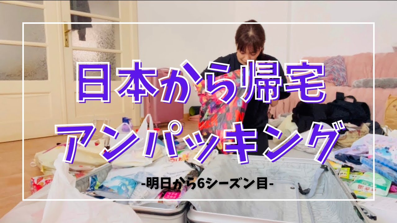 【日本】日本から帰宅！アンパッキング【ドイツ】