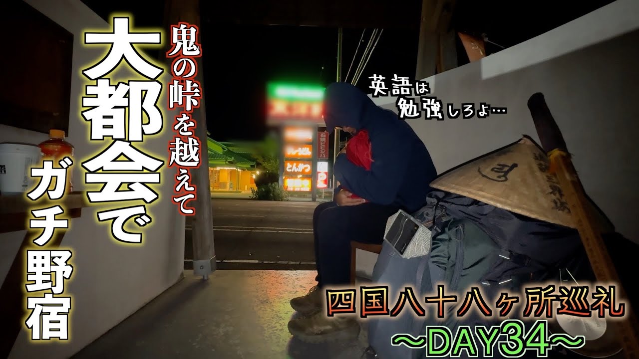 【歩き遍路34日目】夜に通れば失禁しそうなカカシロードを通り越し、街のド真ん中で寝る巡礼34日目【四国八十八ヶ所巡礼】【通し打ち】【龍光寺】【仏木寺】【明石寺】【歯長峠】
