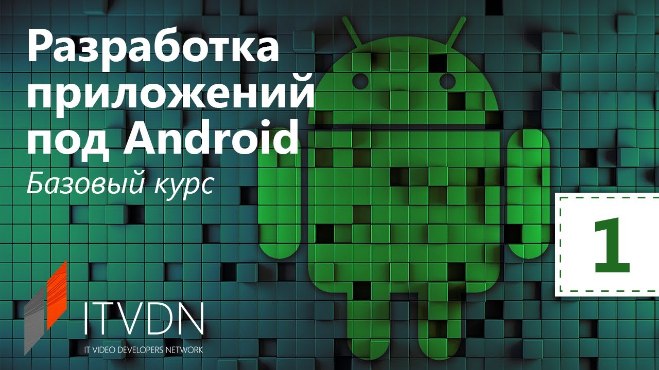 Разработка приложений под Android. Базовый курс. Урок 1. Введения в платформу Android