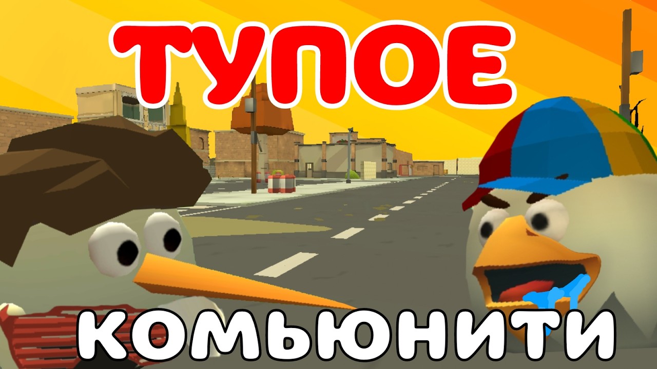 😱Комьюнити CHICKEN GUN обречено?