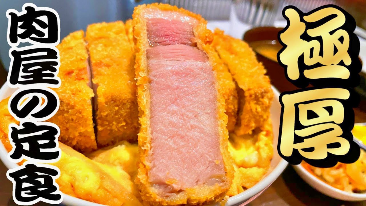 【帯広十勝グルメ】史上、最も分厚いカツの丼！！／肉屋の定食