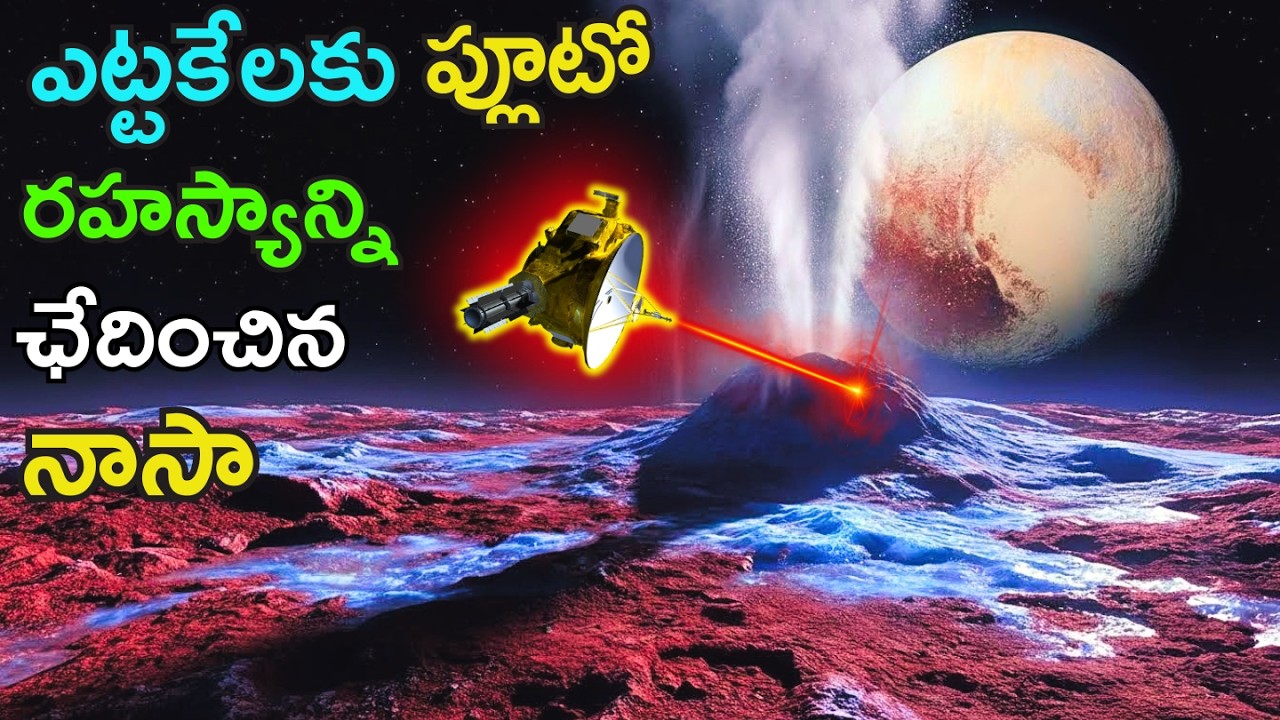 అది నిజంగా సౌర మండలం మొత్తాన్ని మార్చేసిందా? | What Nasa saw near pluto?