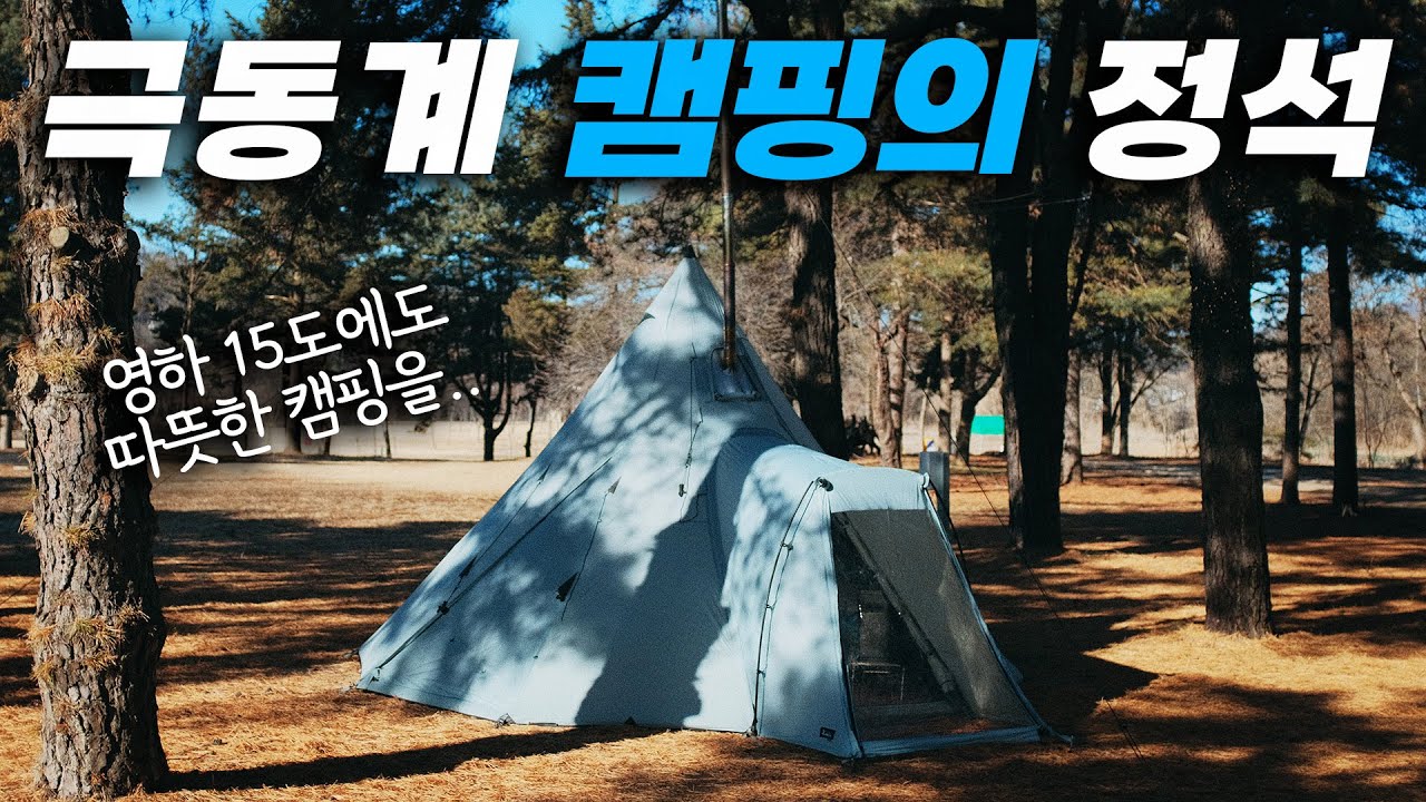 영하 15도 날씨에 캠핑 갔다가 더워서 땀 뻘뻘 흘린 썰 풉니다. | 극동계 캠핑 세팅하는 노하우 | 라디트 렉시콘 리뷰까지!