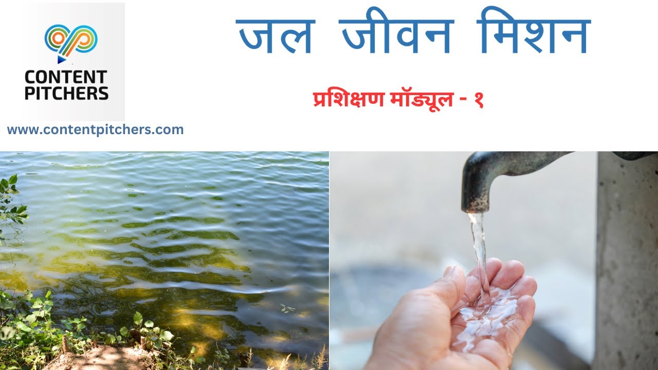 Jal Jeevan Mission (Video #1) | JJM Training Programme  #jaljeevanmission #jjm #ruraldevelopment