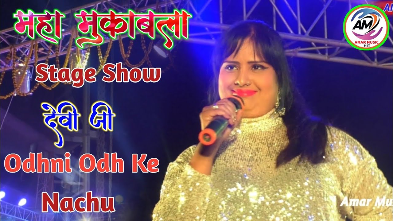 #देवी न्यू लाइव स्टेज शो💕 ओढ़नी ओढ़ के नाचू Devi Jee Superhit Stage Show नरमा दरभंगा स्टेज शो