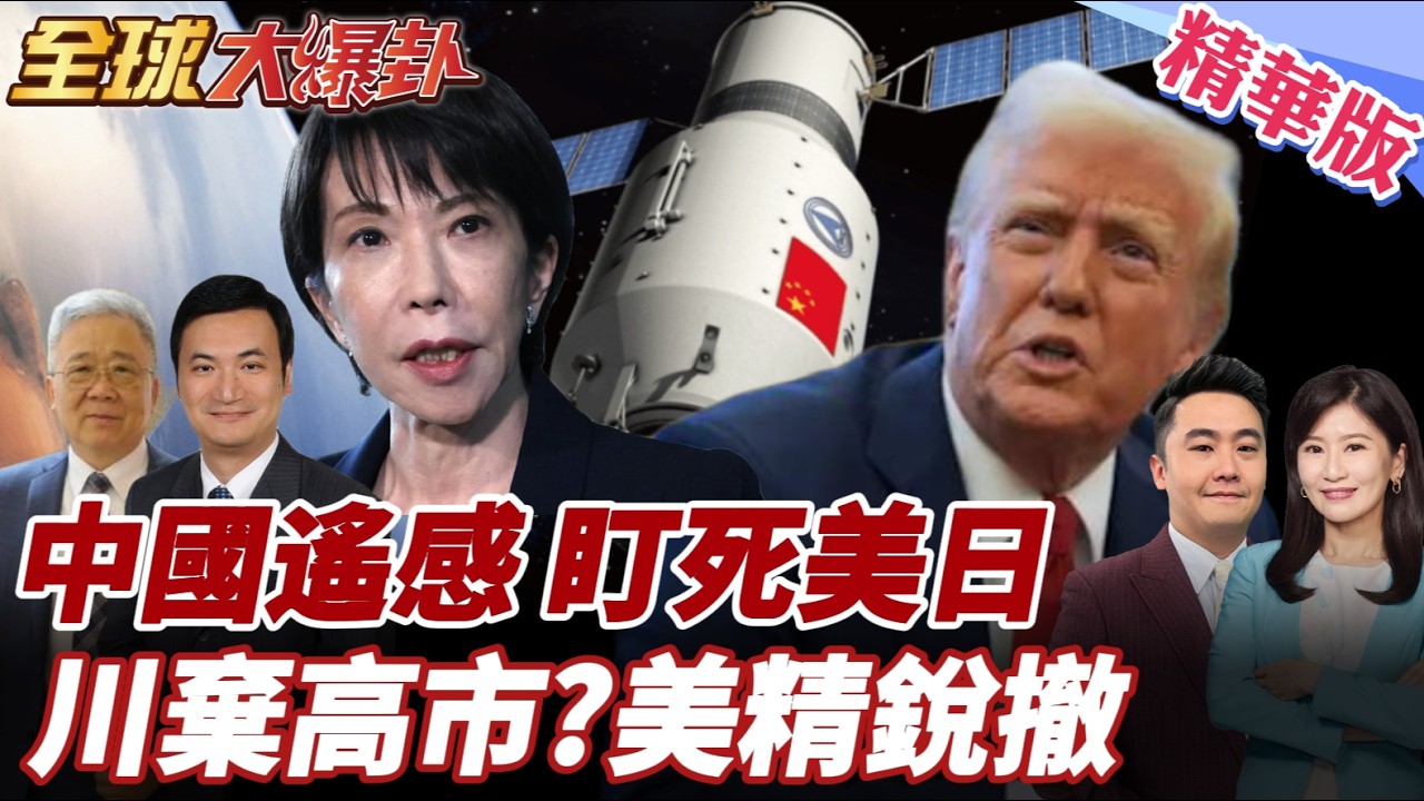 中國遙感衛星10分鐘一顆!日美基地全被看光!白宮棄日保中東?2500名美軍精銳撤離沖繩! 20260316【#全球大爆卦】精華版4 @全球大視野Global_Vision