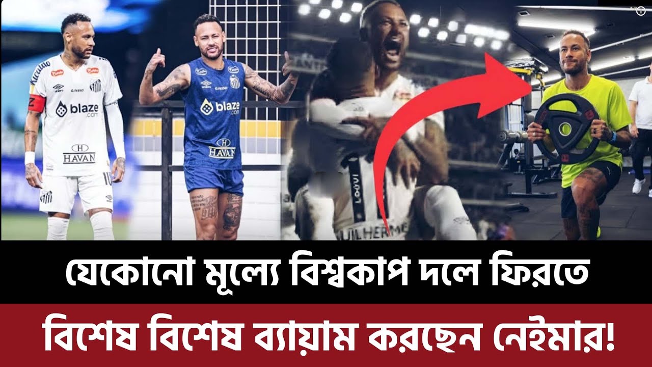 যেকোনো মূল্যে বিশ্বকাপ দলে ফিরতে বিশেষ বিশেষ ব্যায়াম করছেন নেইমার, সুস্থ হচ্ছেন শীঘ্রই!