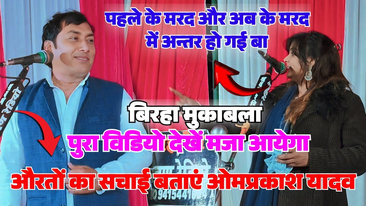 #videoओम प्रकाश यादव ने औरतों की सच्चाई बताइए उजाला यादव ने सुनकर चुप हो गए पूरा वीडियो देखें मजा ले