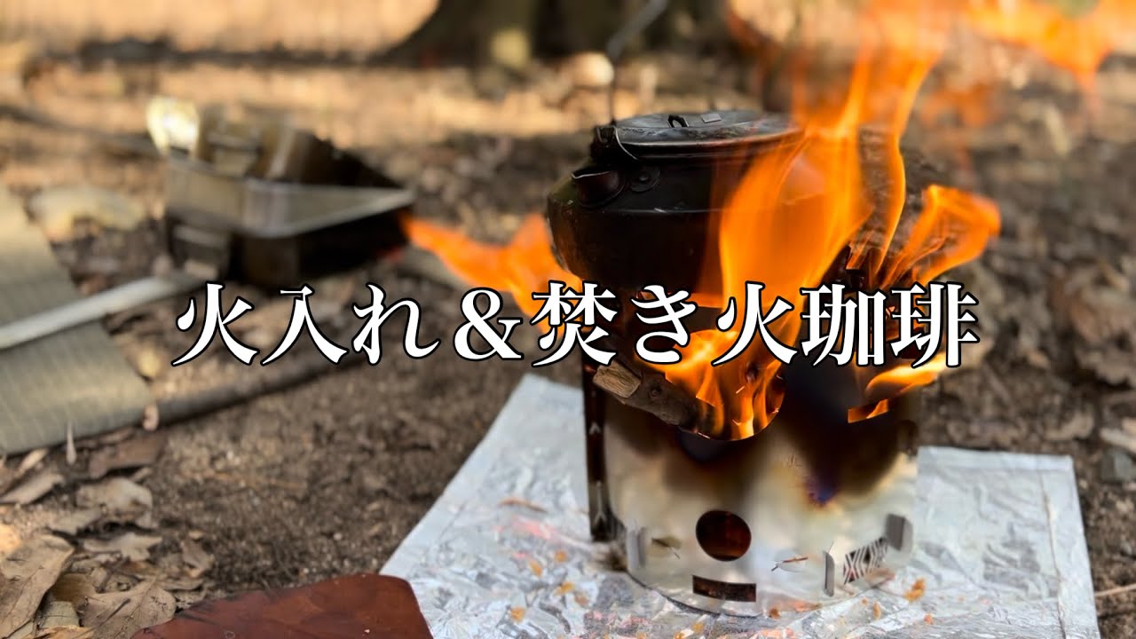 新入り焚き火台(通称パチグリル？)火入れで焚き火珈琲して癒された