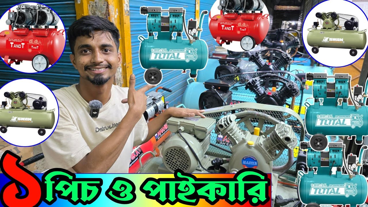 এয়ার কম্প্রেসার দাম \\ air compressor wholesale price BD #aircompressor 