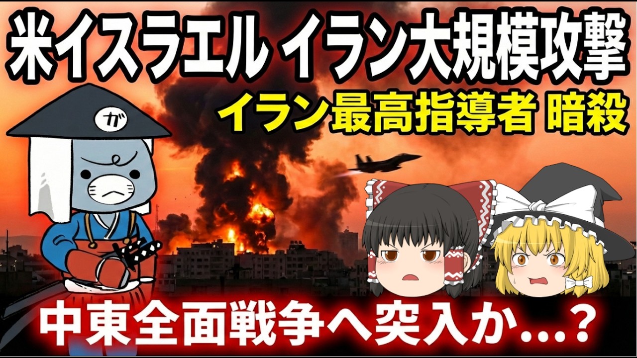 【緊急】アメリカとイスラエルがイラン攻撃！最高指導者ハメネイ師が死亡…中東全面戦争の始まりか