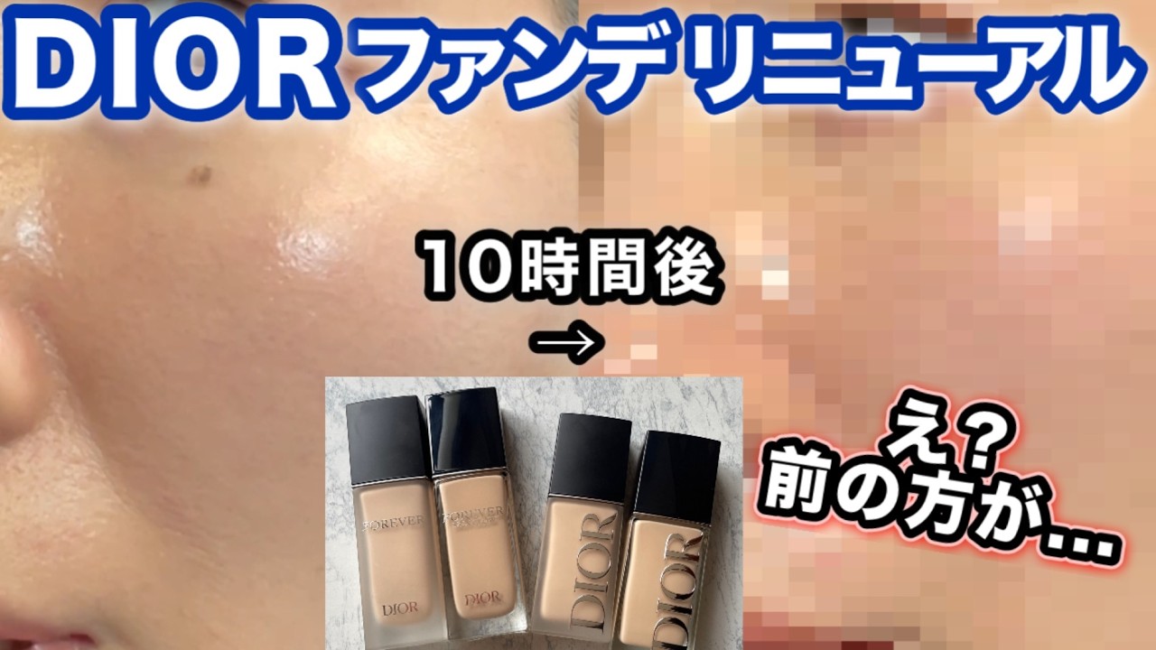 【買う前に見て】ディオール新作ファンデ、前の方が良かった？10時間検証