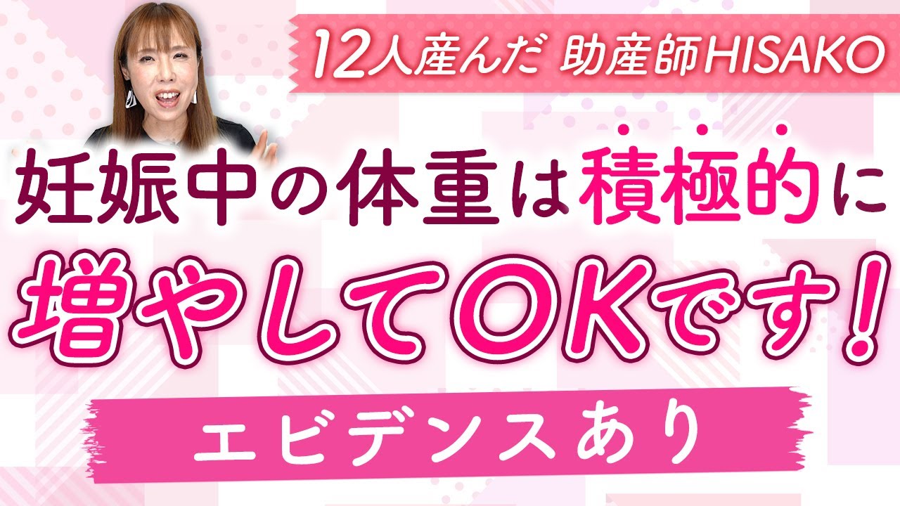 妊娠中の体重は積極的に増やしてOKです！（エビデンスあり）