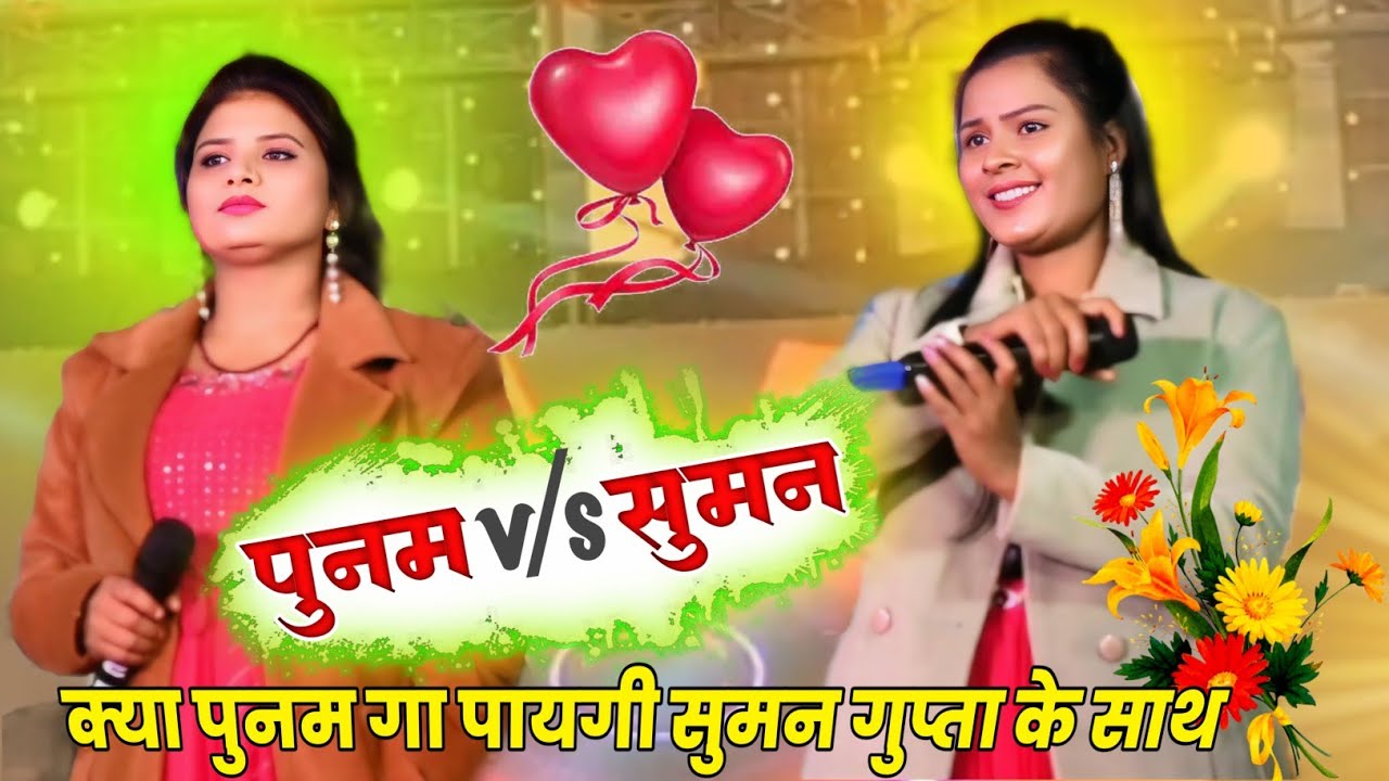 SINGER Suman gupta V/S Punam kachhap दोनों में टकर एक साथ लाइव जरूर देखे | new Nagpuri program video