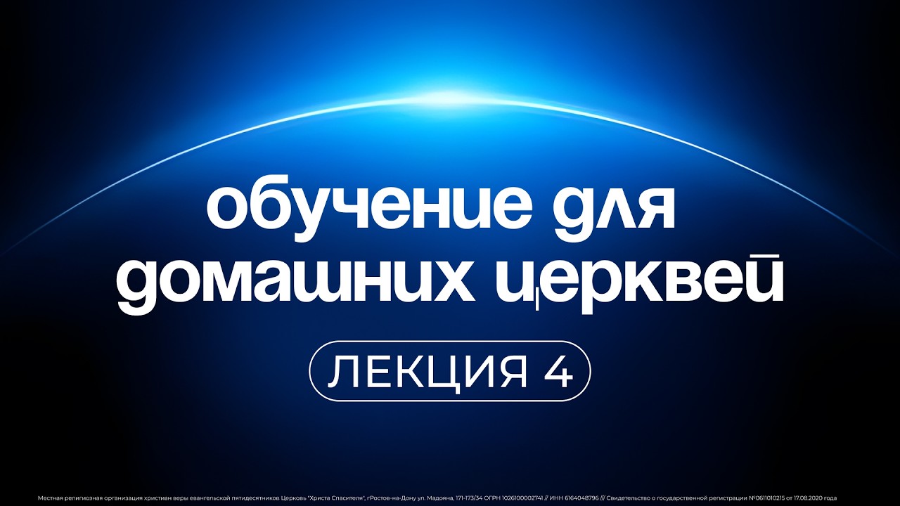 Домашние церкви | лекция 4