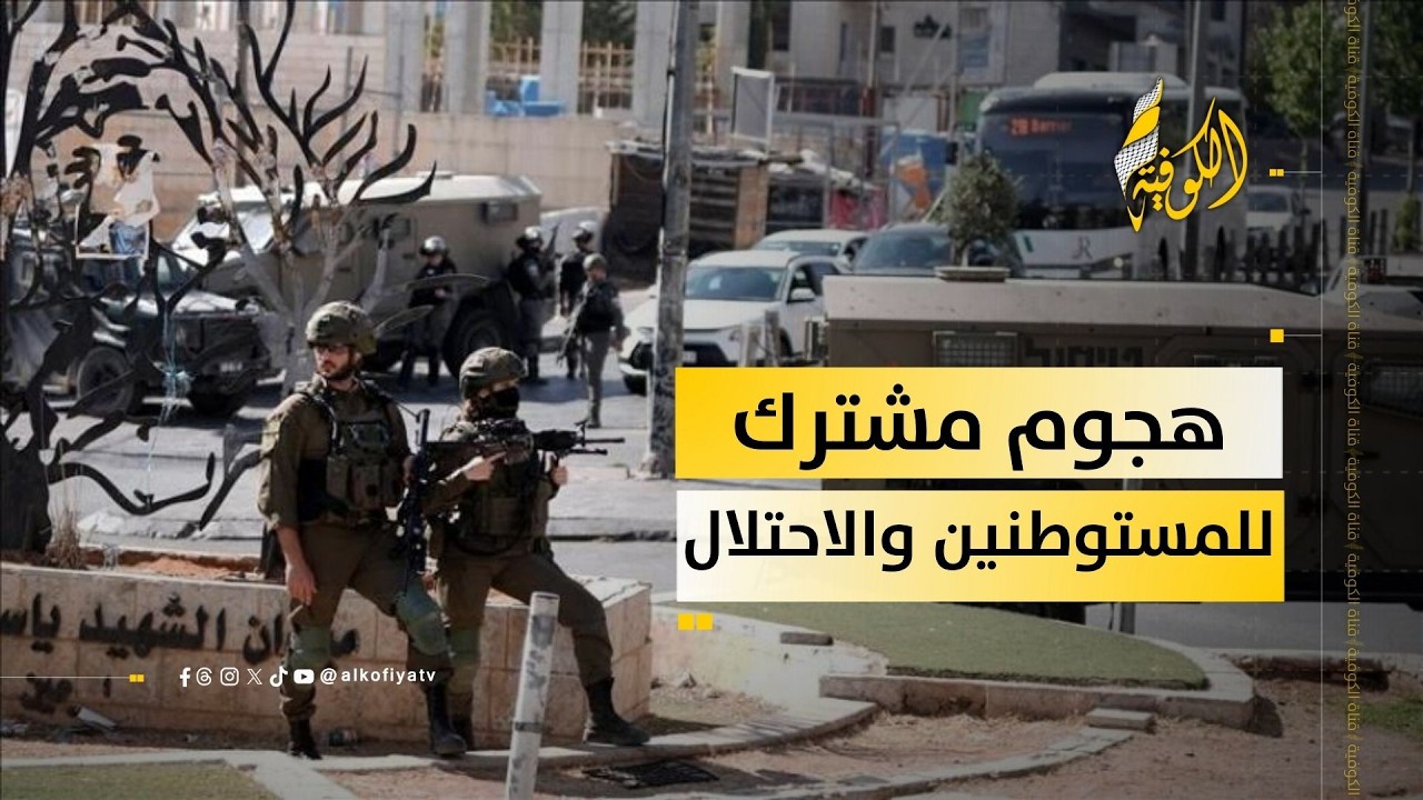 إصابات في هجوم للمستوطنين وجنود الاحتلال على تلفيت جنوب نابلس.. إليكم التفاصيل