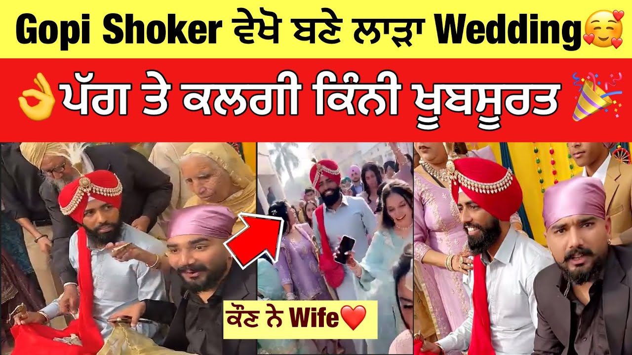 Gopi shoker ਬਣੇ ਲਾੜਾ❤️| ਵੇਖੋ ਕਿਵੇਂ ਮਿਲਕੇ ਭੰਗੜਾ ਪਾਉਂਦੇ ਹੋਏ | Gopi shoker marriage 