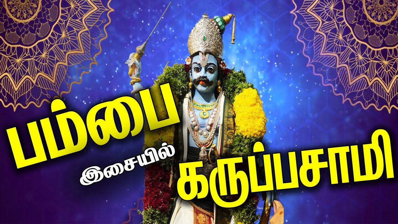 பம்பை இசையில் கருப்பசாமி வர்ணிப்பு