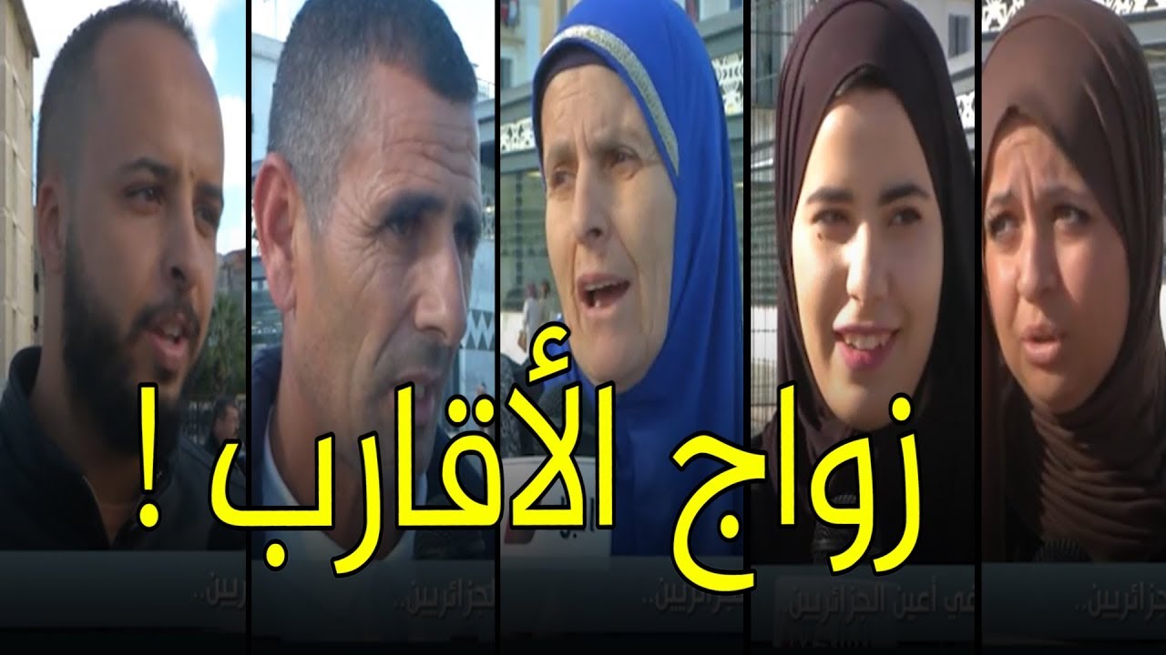 شاهدوا .. ماذا يقول الجزائريون عن زواج الأقارب؟!