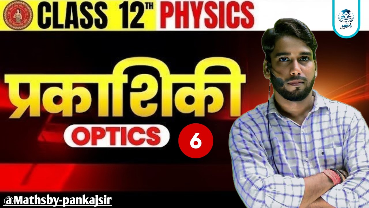 Ray Optics Reflection of Light Lec-06 | Class 12 Physics | प्रकाश का परावर्तन Easy Explanation |