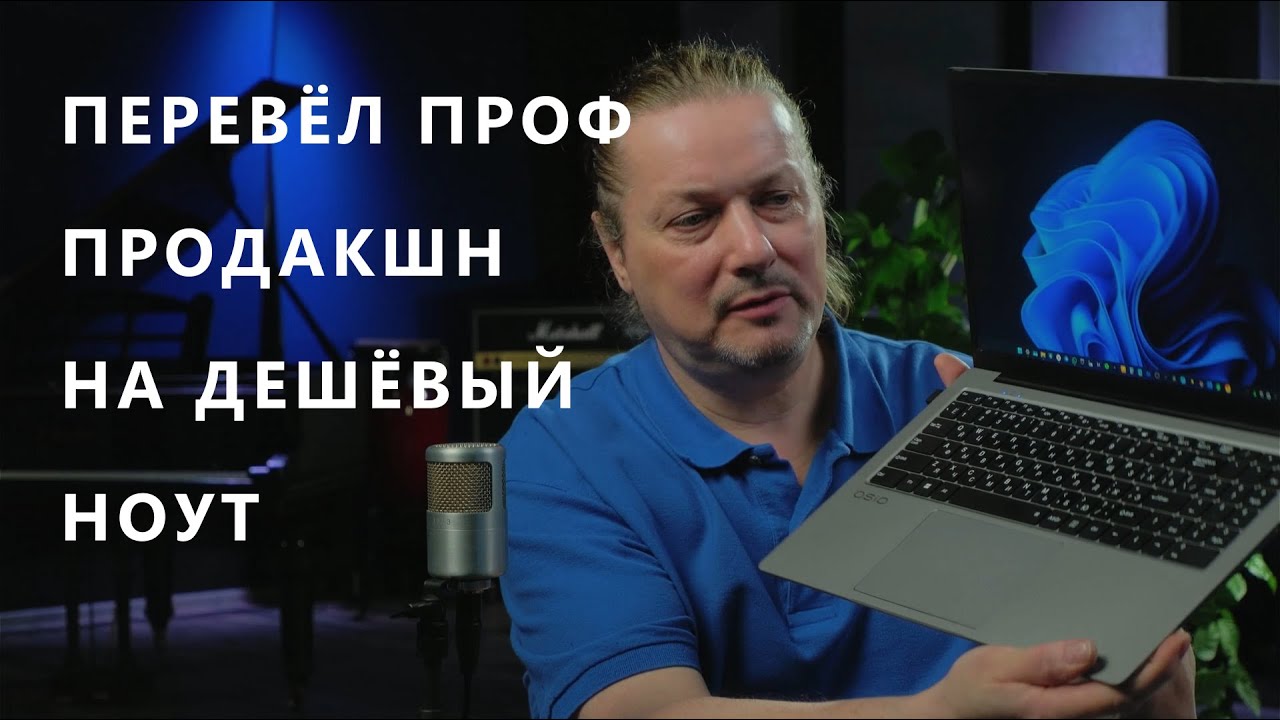 Пересел с Макоси на виндовый ноут Osio