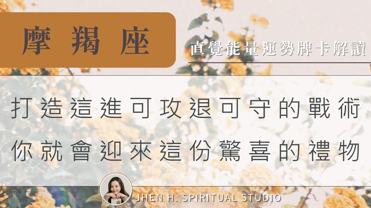 摩羯座｜打造這進可攻退可守的戰術，你就會迎來這份驚喜的禮物｜#塔羅占卜 #運勢 #星座
