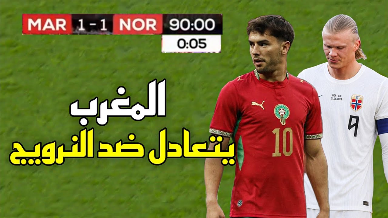 ملخص مباراة المغرب والنرويج (1-1) استعدادات كأس العالم 2026 🔥 مباراة نارية