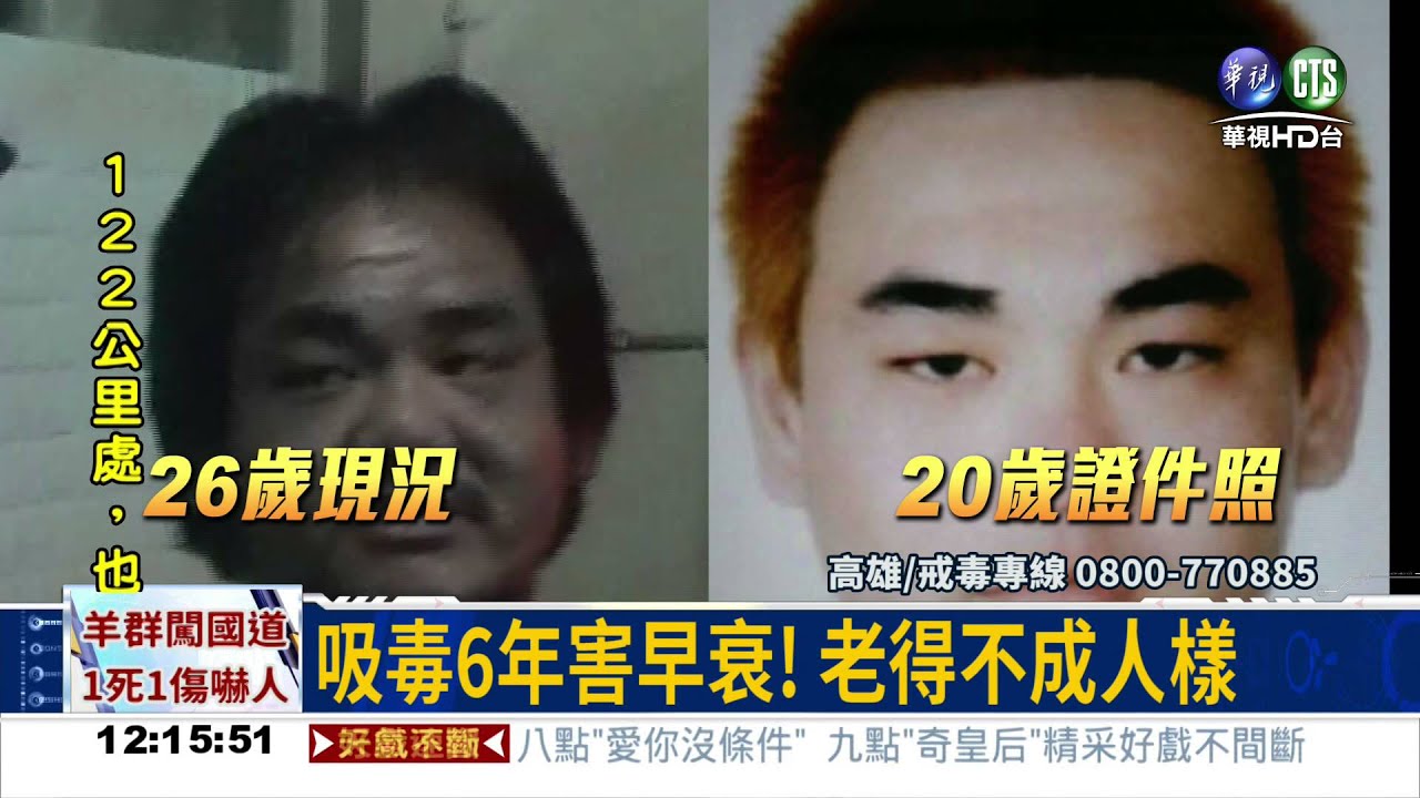 吸毒害早衰! 26歲老得像50歲｜華視新聞 20150609