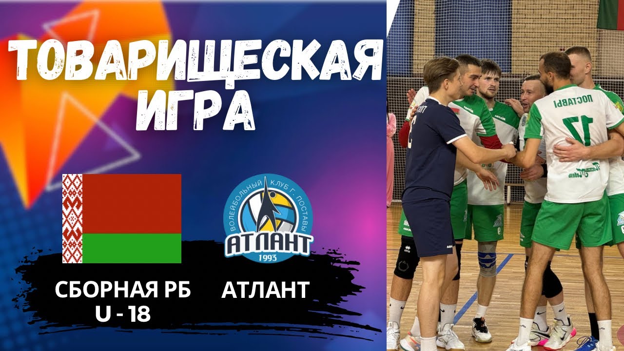 Матчевая встреча, Сборная РБ U-18 - Атлант