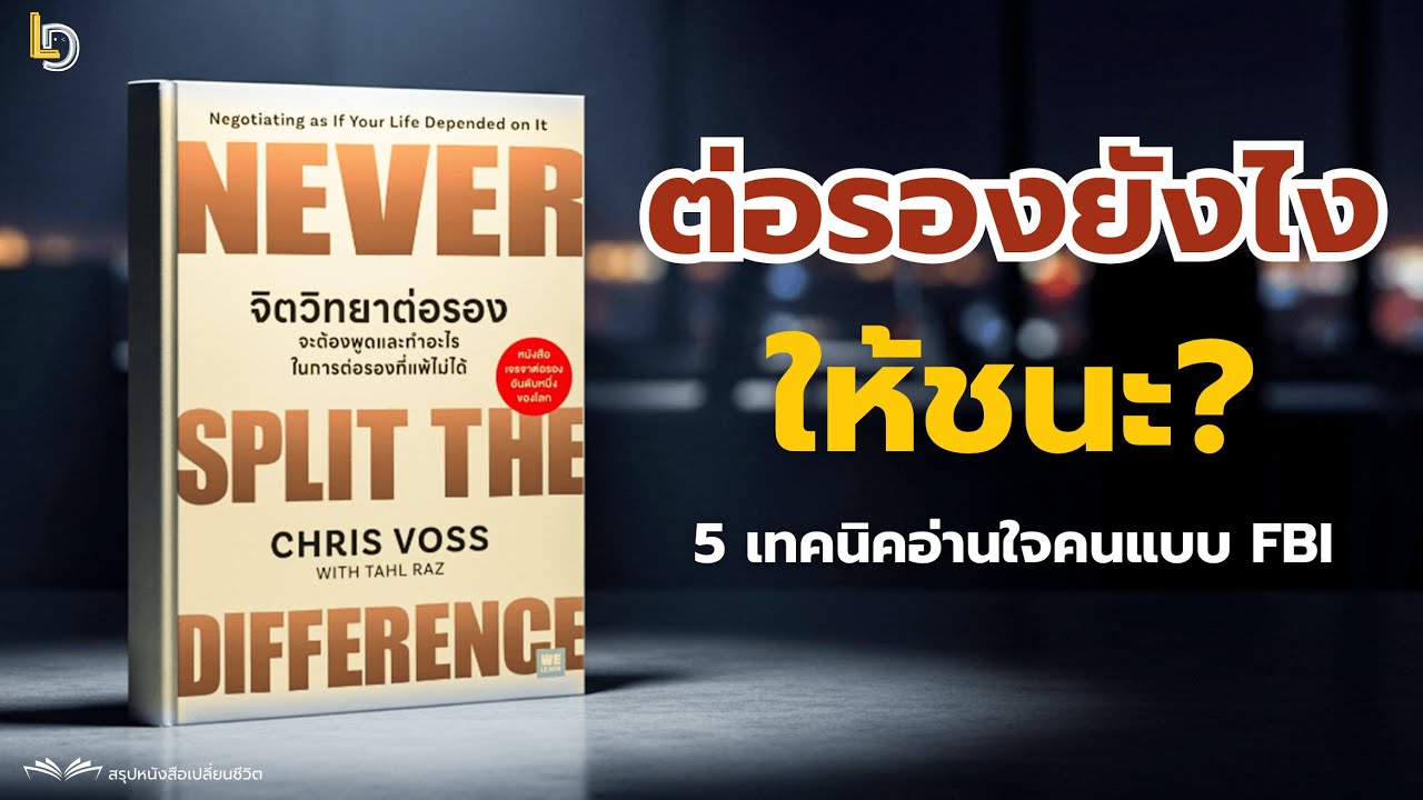 สรุปหนังสือ จิตวิทยาต่อรอง (Never Split the Difference) | วิธีเจรจาต่อรองให้ชนะทุกดีล | ลองทำดู