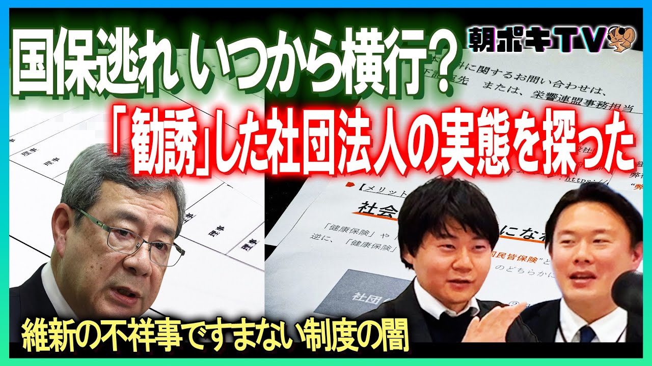 国保逃れ、「勧誘」した社団法人の実態を探る／維新の不祥事だけでは済まない制度の闇