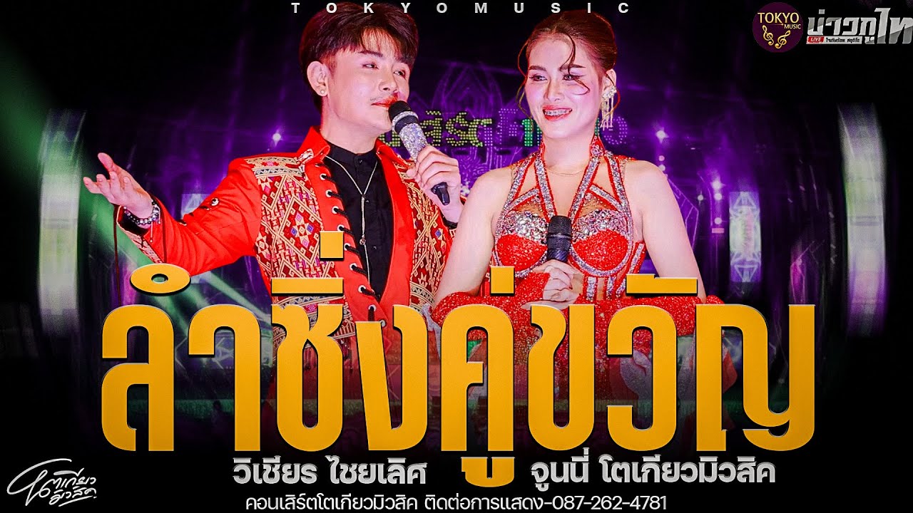 โชว์ใหม่//เมดเล่ย์ลำซิ่งคู่ขวัญ จูนนี่ - วิเชียร ไชยเลิศ คอนเสิร์ตโตเกียวมิวสิค2569