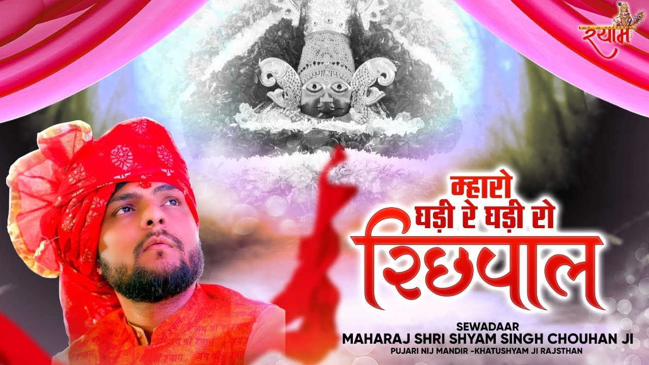 म्हारो घडी रे घडी रो रिछपाल - Shyam Singh Chouhan Khatu | Mahro Gadi re Gadi Ro Richpal