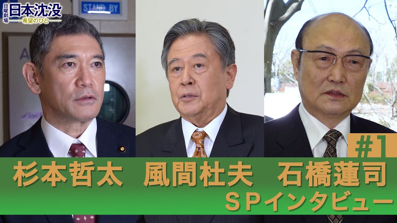 [10月期日曜劇場]｢オファーを受けた時それぞれの思いとは？｣杉本哲太･風間杜夫･石橋蓮司SPインタビュー#1『日本沈没 ―希望のひと―』【TBS】