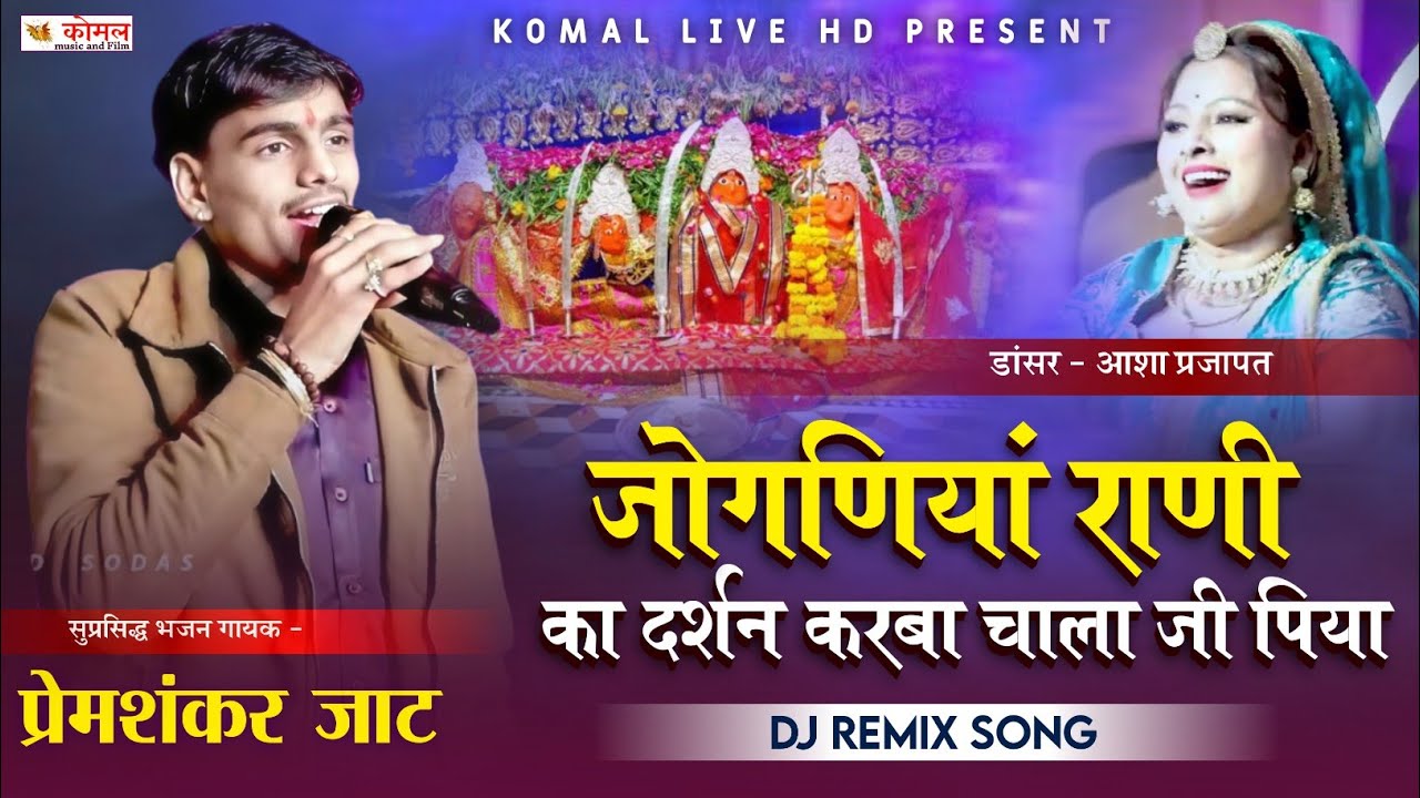 जोगणियां राणी का दर्शन करबा चाला जी पिया | dj song | प्रेमशंकर जाट | आशा प्रजापत | Jogniya mata song