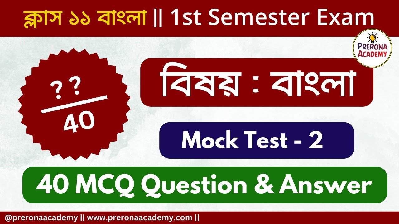 Class 11 Bengali 1st Semester Mock Test -2 | 40 marks Bengali mock test | ক্লাস ১১- বাংলা মক টেস্ট