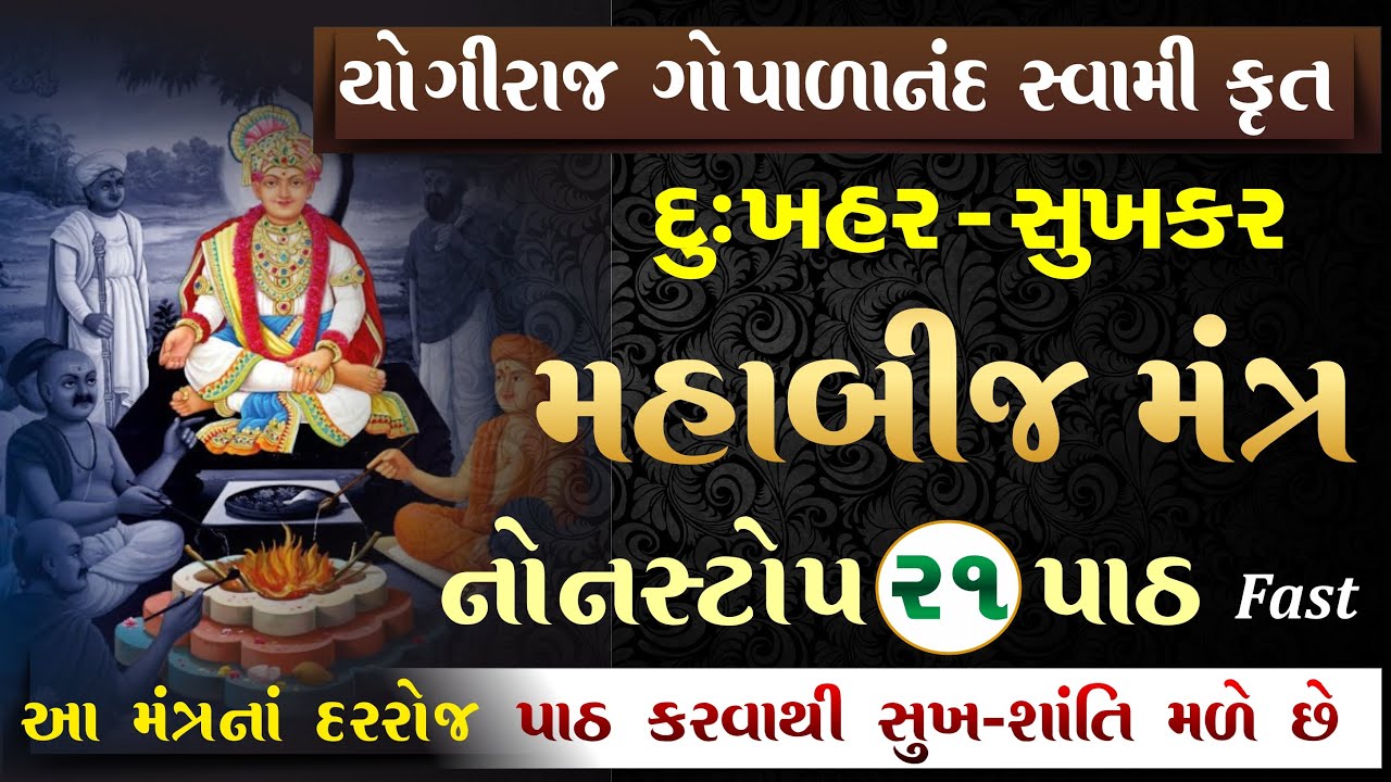 સમસ્ત આધિ વ્યાધિ ઉપાધિ દૂર કરનાર બીજમંત્ર| swaminarayan bij mantra non | gopalanand swami bij mantra